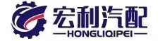 重慶市綦江區宏利汽配有限公司